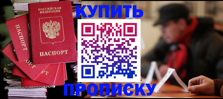 купить прописку в Полысаево